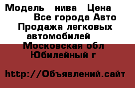  › Модель ­ нива › Цена ­ 100 000 - Все города Авто » Продажа легковых автомобилей   . Московская обл.,Юбилейный г.